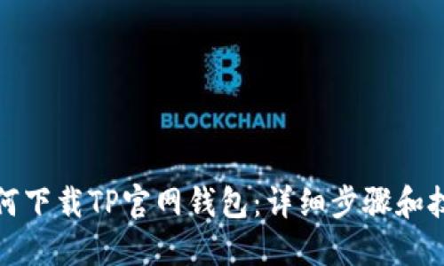如何下载TP官网钱包：详细步骤和技巧