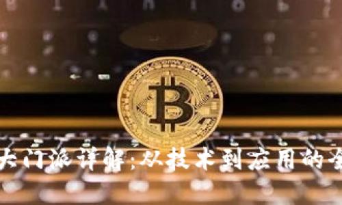 区块链十大门派详解：从技术到应用的全景式探讨