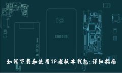 如何下载和使用TP老板本钱