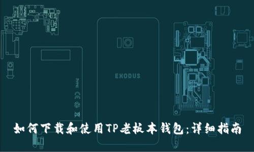 如何下载和使用TP老板本钱包：详细指南