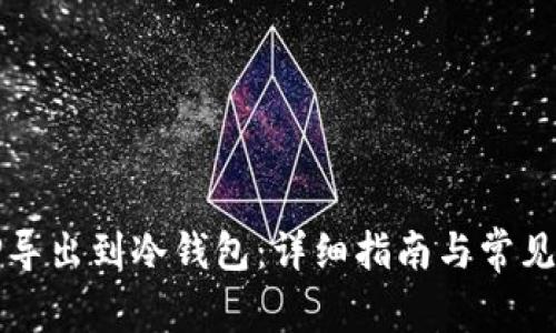 如何将TP导出到冷钱包：详细指南与常见问题解答