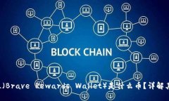 区块链BRWL（Brave Rewards W