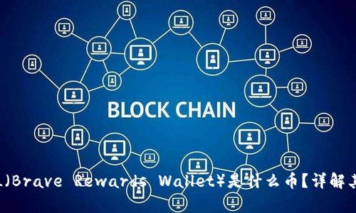 区块链BRWL（Brave Rewards Wallet）是什么币？详解其应用与前景