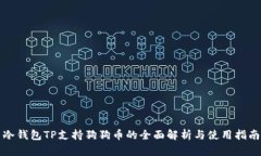 冷钱包TP支持狗狗币的全面