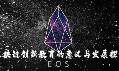 区块链创新教育的意义与发展探讨