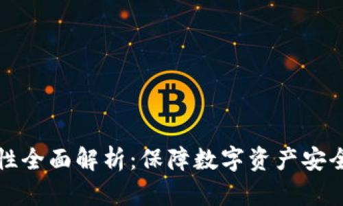 TP钱包安全性全面解析：保障数字资产安全的关键因素