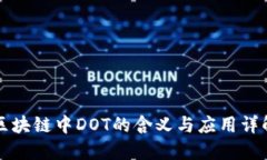 区块链中DOT的含义与应用