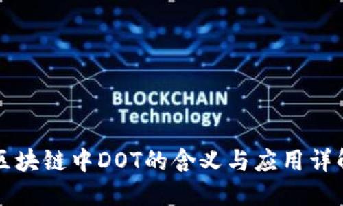 区块链中DOT的含义与应用详解