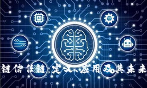 区块链信任链：定义、应用及其未来影响