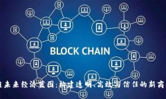 区块链未来经济蓝图：构