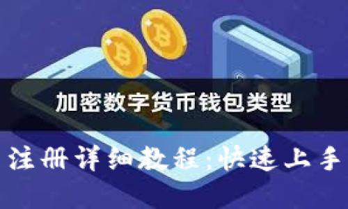 TP钱包下载与注册详细教程：快速上手加密货币管理