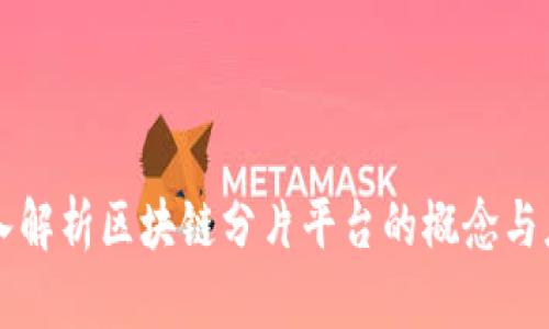 深入解析区块链分片平台的概念与应用