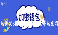 区块链的微笑：揭示去中