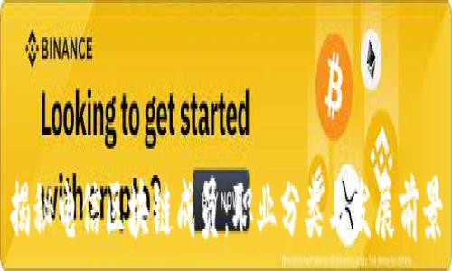   
揭秘电信区块链成员：职业分类与发展前景