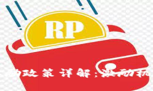 区块链发展奖励政策详解：激励机制与未来趋势