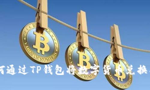 fiaoti如何通过TP钱包将数字货币兑换成人民币？