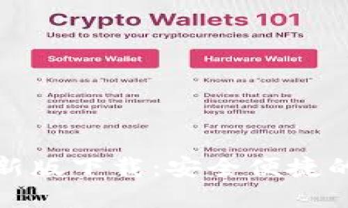 TP钱包官网最新版下载：安全便捷的资产管理工具