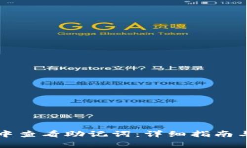 如何在TP钱包中查看助记词：详细指南与常见问题解答
