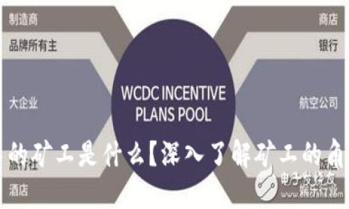 区块链中的矿工是什么？深入了解矿工的角色与机制