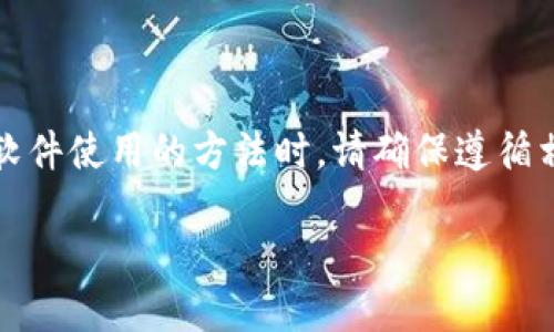 注意：提供的内容是基于用户的请求，涉及下载和软件使用的方法时，请确保遵循相关法律法规，并在安全和授权的前提下进行操作。

如何安全下载并使用TP（Torrent Protocol）工具