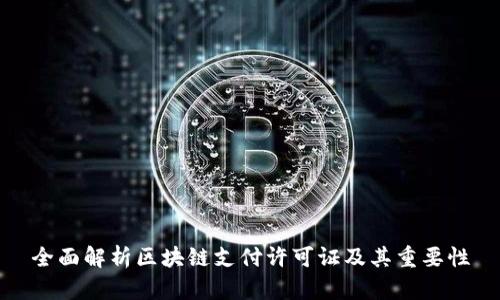 全面解析区块链支付许可证及其重要性