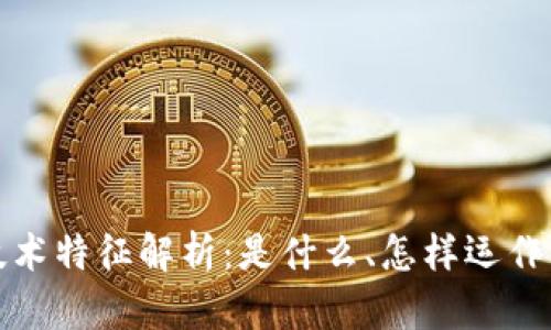 区块链技术特征解析：是什么、怎样运作以及影响