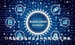 TP钱包安装包被盗后的处理