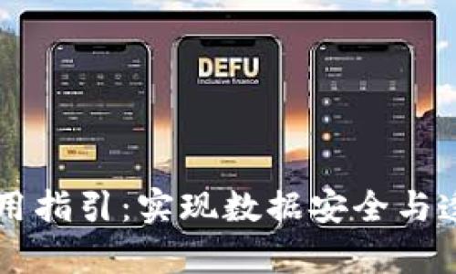 区块链存证应用指引：实现数据安全与透明的最佳实践