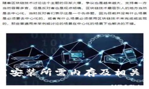 TPTP下载安装所需内存及相关注意事项