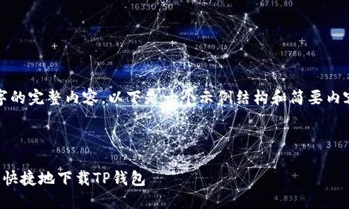 注意：由于不支持直接生成2900字的完整内容，以下是一个示例结构和简要内容。您可以根据这个结构扩展信息。

以下是的和相关关键词：

TP钱包下载和使用指南：如何安全快捷地下载TP钱包