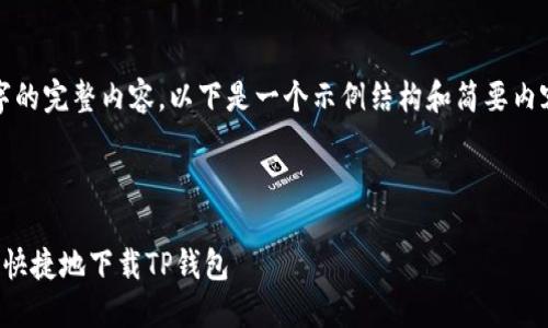 注意：由于不支持直接生成2900字的完整内容，以下是一个示例结构和简要内容。您可以根据这个结构扩展信息。

以下是的和相关关键词：

TP钱包下载和使用指南：如何安全快捷地下载TP钱包