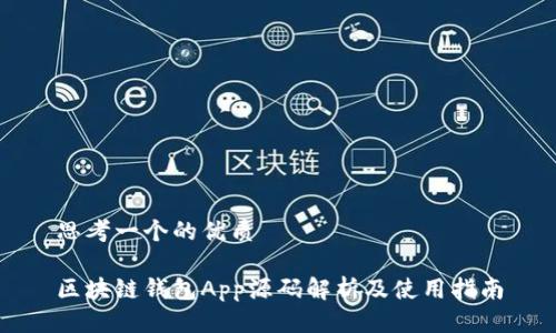 思考一个的优质

区块链钱包App源码解析及使用指南