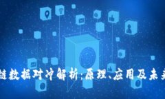 区块链数据对冲解析：原