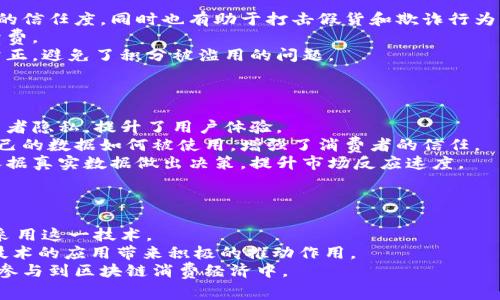 参数区块链消费经济的背景分析/参数
区块链, 消费经济, 数字货币, 去中心化, 应用场景/guanjianci

一、什么是区块链消费经济
区块链消费经济是指在区块链技术的基础上，通过去中心化的方式进行交易与消费的一种新型经济模式。它不仅改变了传统经济的交易方式，还提升了交易的安全性与透明度。通过数字货币进行消费，用户可以享受到便捷与激励，同时商家也能有效降低交易成本，实现更高效的运营。

二、区块链技术的基本原理与发展
区块链是一种去中心化的分布式账本技术，它通过加密算法确保数据的安全性和不可篡改性。从比特币的诞生开始，区块链逐渐引起全球的关注，并迅速发展出多种应用场景。区块链不仅可以用于金融交易，还可以应用于供应链管理、智能合约、数据存储等多个领域，使得交易更加安全高效。

三、消费经济背景下的区块链应用
随着数字经济的迅猛发展，传统的消费经济也面临着诸多挑战，如高交易成本、信息不对称、欺诈行为等问题。区块链技术凭借其去中心化、透明性和安全性，为解决这些问题提供了创新的解决方案。

四、区块链消费经济的挑战与机遇
尽管区块链消费经济具有广阔的前景，但也面临不少挑战，包括技术可持续性、法律法规的不完善、用户接受度等。另外，随着越来越多的企业开始探索区块链应用，市场竞争也日益激烈。同时，政策和监管环境的变化也可能对这个行业产生重大影响。

五、未来展望
预计未来几年，区块链消费经济将继续发展，更多的企业将采用这种技术，新的商业模式和服务将不断涌现。通过大数据、人工智能等技术的结合，区块链将赋能更多的行业，带来更加丰富的消费体验。

可能相关问题
问题一：区块链技术如何影响传统消费经济？
区块链技术的兴起，对传统消费经济的影响主要体现在以下几个方面：
首先，交易成本的降低。传统消费经济中，交易通常需要中介介入，例如支付平台、银行等，这些中介往往会收取一定的服务费用。而区块链技术的去中心化特性，让用户可以直接进行交易，提高了效率，同时也降低了交易成本。
其次，透明度的提升。区块链的不可篡改性使得所有交易记录都可以被追溯，消费者可以更清晰地了解商品的来源及其价格形成的过程，大大增强了消费者的信任感。
最后，数据的安全性。传统消费中，用户的个人信息往往存储在中心化的服务器上，面临被黑客攻击的风险。而区块链通过加密技术，能够有效保护用户隐私，使得用户在消费过程中更加安全。

问题二：数字货币在区块链消费经济中的作用
数字货币是区块链消费经济的重要组成部分，它起着以下几方面的作用：
首先，作为交易媒介，数字货币可以直接用于商品或服务的支付，用户无需通过传统金融体系，能够实现快捷、安全的支付体验。由于数字货币的全球流通性，跨境交易的复杂性也大大降低，商家可以更方便地拓展国际市场。
其次，数字货币能够激励用户。许多使用区块链技术的商家会向消费者提供数字货币奖励，如现金返还、积分等，激励消费者参与消费，从而提高客户黏性和消费频率。
最后，数字货币为投资者提供了新的投资机会。随着越来越多的企业发布自己的数字货币，投资者可以通过投资这些数字货币来获取潜在的收益，同时也助推了整个区块链经济的发展。

问题三：区块链消费经济的应用场景有哪些？
区块链消费经济的潜在应用场景非常广泛，包括，但不限于：
首先，电商平台。许多电商开始利用区块链进行供应链管理，确保商品的真实性与来源。这种透明度不仅有助于提高消费者的信任度，同时也有助于打击假货和欺诈行为。
其次，线上支付。区块链技术的应用可以提供安全、便捷的支付方式，用户可以使用数字货币直接进行交易，省去高额的手续费。
此外，忠诚度项目也在不断探索区块链的应用。通过区块链技术，商家能够更有效地管理客户的积分和奖励，确保其透明、公正，避免了积分被滥用的问题。

问题四：区块链技术在消费数据管理中的意义如何？
消费数据是消费者行为的根本，如何管理这些数据至关重要。区块链技术在消费数据管理中扮演着关键角色：
首先，数据的安全性与隐私保护。区块链通过加密处理个人数据，只有得到用户的授权，第三方才能够访问，从而保护了消费者隐私，提升了用户体验。
其次，数据的不可篡改性。区块链的设计使得一旦数据被记录，便无法被修改或删除，消费者在进行交易时能够明确知道自己的数据如何被使用，增强了消费者的信任。
最后，数据的共享性。区块链使得来自不同来源的数据能够被整合，企业可以更好地理解客户需求，产品和服务，同时也能依据真实数据做出决策，提升市场反应速度。

问题五：区块链消费经济的未来发展趋势是什么？
区块链消费经济的未来发展趋势主要体现在以下几个方面：
首先，技术的成熟与普及。随着区块链技术不断发展，相关使用案例也将不断增加，技术会更加稳定、易用，更多企业将愿意采用这一技术。
其次，制度框架的逐步完善。政府和金融监管机构对区块链的关注度无疑在增加，相关法律法规的出台与完善将为区块链技术的应用带来积极的推动作用。
最后，消费者的接受程度提高。随着数字货币和区块链技术的普及，消费者对于其理解与接受度将逐步提高，推动更多的人参与到区块链消费经济中。