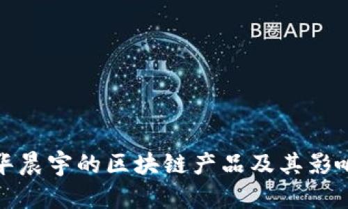 华晨宇的区块链产品及其影响