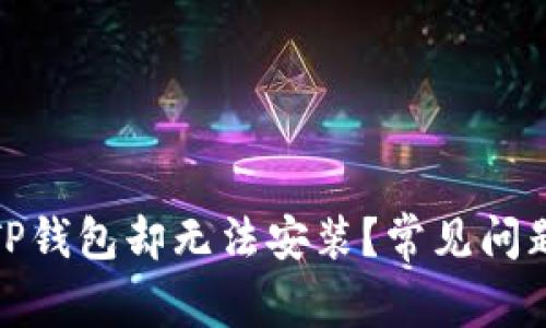 : 为什么下载了TP钱包却无法安装？常见问题解析与解决方案