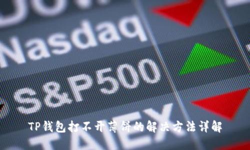 TP钱包打不开薄饼的解决方法详解