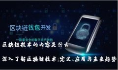 区块链技术的内容是什么