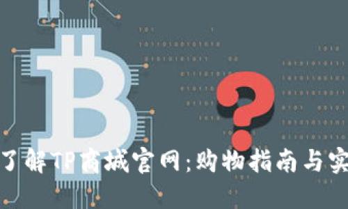 : 深入了解TP商城官网：购物指南与实用技巧