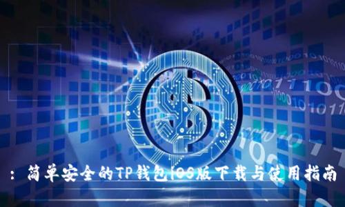 : 简单安全的TP钱包iOS版下载与使用指南