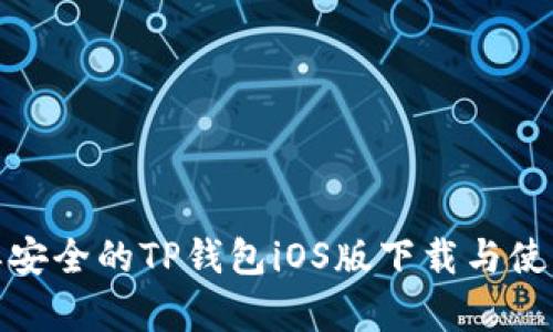: 简单安全的TP钱包iOS版下载与使用指南