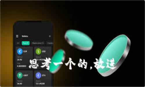 思考一个的，放进