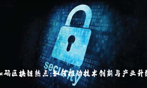 加码区块链热点：如何推动技术创新与产业升级