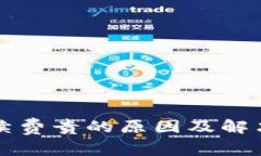 TP钱包手续费贵的原因及解