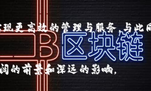 区块链经济是什么意思

区块链经济是指基于区块链技术所产生的经济活动和新型商业模式。它融合了去中心化、透明性和安全性等特点，改变了传统经济的许多方面。这种经济模式不仅促使了数字货币的发展，如比特币和以太坊，还推动了许多行业中的创新，如金融、供应链管理和智能合同等。

什么是区块链技术？
区块链是一种分布式账本技术，数据以区块的形式进行存储并通过密码学技术保证安全和不可篡改。区块链的去中心化特性意味着没有单一的控制者，所有参与者都参与维护系统的安全性和完整性，这对于金融交易和信息记录尤为重要。

区块链经济的基本元素
区块链经济的基础由三个主要元素构成：加密货币、智能合同和去中心化应用（DApps）。加密货币是区块链经济中流通的数字货币，是价值交换的媒介；智能合同是自动执行合约的程序，能够在特定条件下自主完成任务；而去中心化应用则是建立在区块链上的应用程序，允许用户实现点对点的交互，而不需要中介介入。

区块链经济的优势
区块链经济具有多种优势，包括增强的透明度、降低的交易成本和提高的安全性。由于区块链的透明性，所有交易信息都是公开的，减少了欺诈和腐败的可能性；而去中心化的特性则使得交易无需依赖中介，从而大大降低了交易成本。同时，区块链的加密技术确保了数据的安全性，降低了被攻击和篡改的风险。

区块链经济带来的挑战
尽管区块链经济有许多优势，但它也面临一些挑战，如技术复杂性、法律和法规的不确定性以及市场的波动性。技术的复杂性使得用户和企业在采用这项技术时需要付出额外的学习和实验成本；而法律和法规的缺乏则可能影响区块链项目的合规性和发展；此外，加密货币的市场价格波动也带来了不确定性，影响了投资者和用户的信心。

区块链经济的应用场景
区块链经济的应用场景非常广泛，包括金融服务、供应链管理、知识产权保护及投票系统等。在金融服务领域，区块链可以用来实现跨境支付、资金清算和保险理赔；在供应链管理中，区块链能够实现产品的可追溯性，提高了物流的信息透明度；在知识产权保护方面，区块链可以记录作品的创作时间和归属，保护创作者的权益；而在投票系统中，区块链可以确保投票过程的公正和透明性。

未来的区块链经济发展趋势
未来的区块链经济将可能朝着更加成熟和多样化的方向发展。随着区块链技术的不断发展和完善，其应用领域将进一步扩展。此外，更多的企业和政府可能会采用区块链技术，实现更高效的管理与服务。与此同时，行业标准和法规也将逐渐完善，为区块链经济的健康发展提供支持。

结论
区块链经济代表了一种新兴的经济模式，以其独特的特性和优势正在改变传统经济的运作方式。尽管面临挑战，但随着技术的不断完善和法律法规的发展，区块链经济将具有广阔的前景和深远的影响。