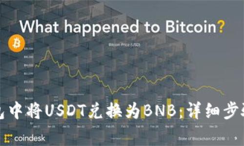 如何在TP钱包中将USDT兑换为BNB：详细步骤与注意事项