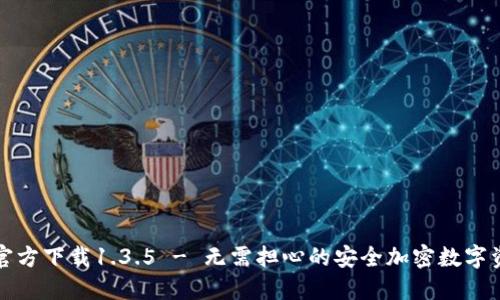 TP钱包官方下载1.3.5 - 无需担心的安全加密数字资产管理