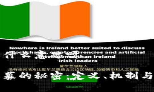 区块链私募是什么意思呀

揭开区块链私募的秘密：定义、机制与市场影响分析