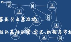 区块链私募是什么意思呀