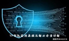 TP钱包崩溃原因及解决方案